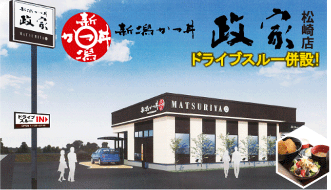 ドライブスルーは松崎店！