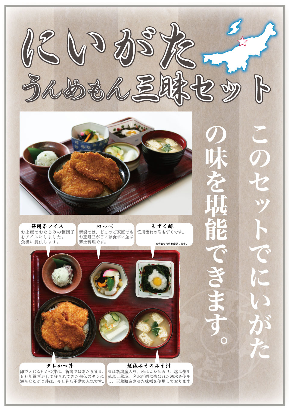 新潟の郷土料理「のっぺ」と、季節の一品は「かきのもと」。デザートには「笹田団子アイス」。越後味噌と天然出汁の味噌汁を一つのお膳にしました！ 新潟タレかつ丼を更にお楽しみいただけるセットです。