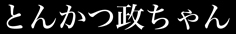 とんかつ政ちゃん